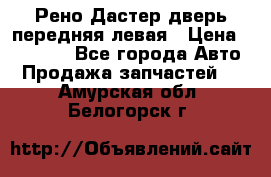 Рено Дастер дверь передняя левая › Цена ­ 20 000 - Все города Авто » Продажа запчастей   . Амурская обл.,Белогорск г.